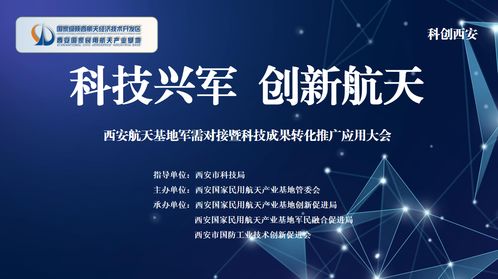 科技興軍，創新航天 西安航天基地軍需對接暨科技成果轉化大會助推高質量發展